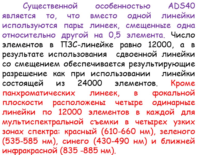 Существенной особенностью ADS40 является то, что вместо одной линейки используются пары линеек, смещенные одна